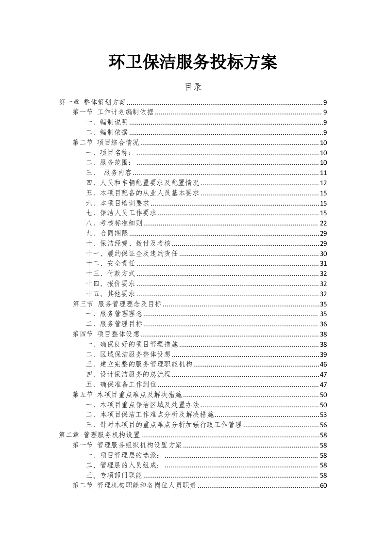环卫保洁服务投标方案425页-三六标书网