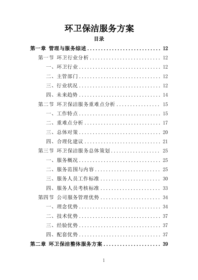 环卫保洁服务方案248页-三六标书网
