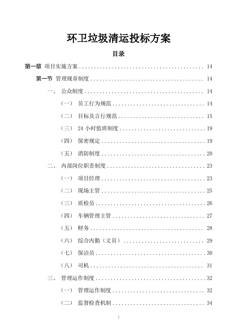 环卫垃圾清运投标方案511页-三六标书网