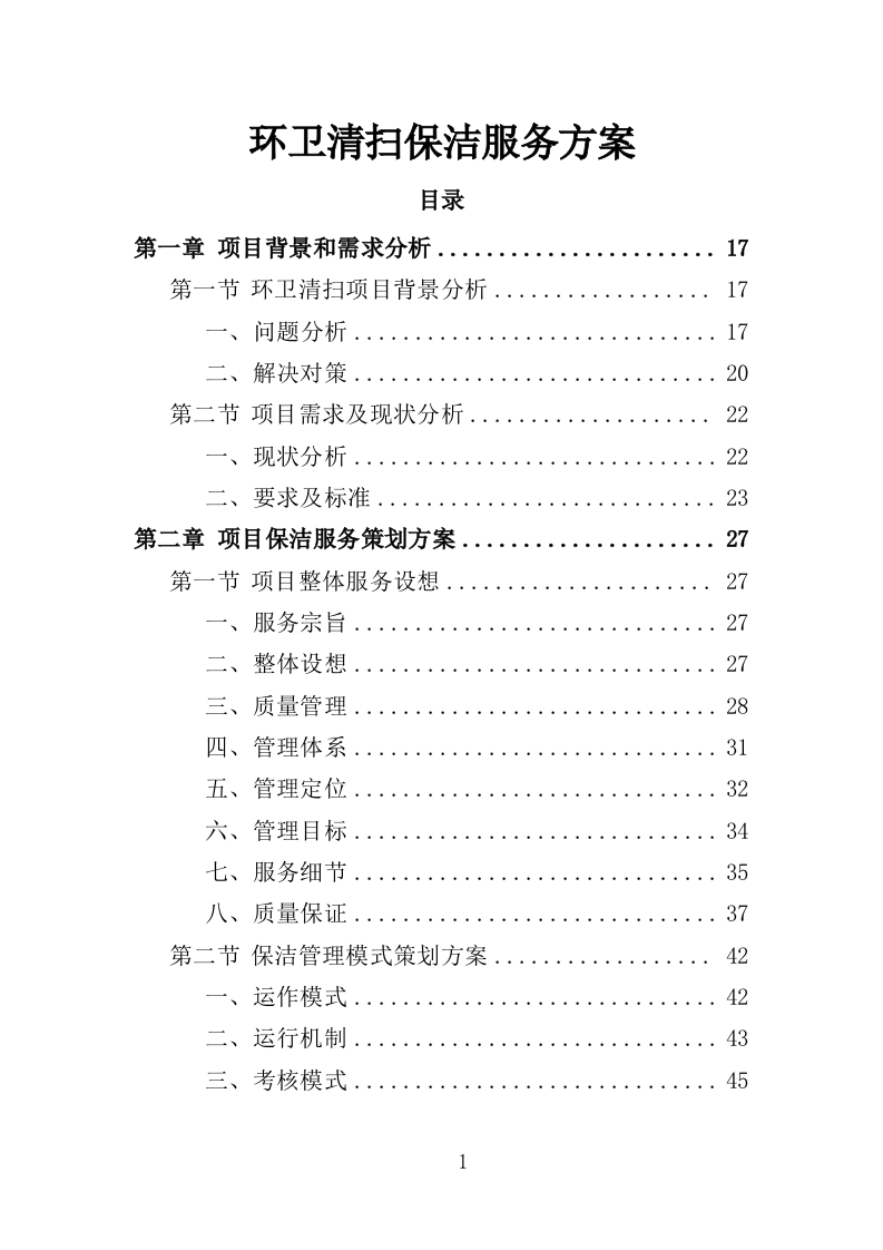 环卫清扫保洁服务方案412页-三六标书网
