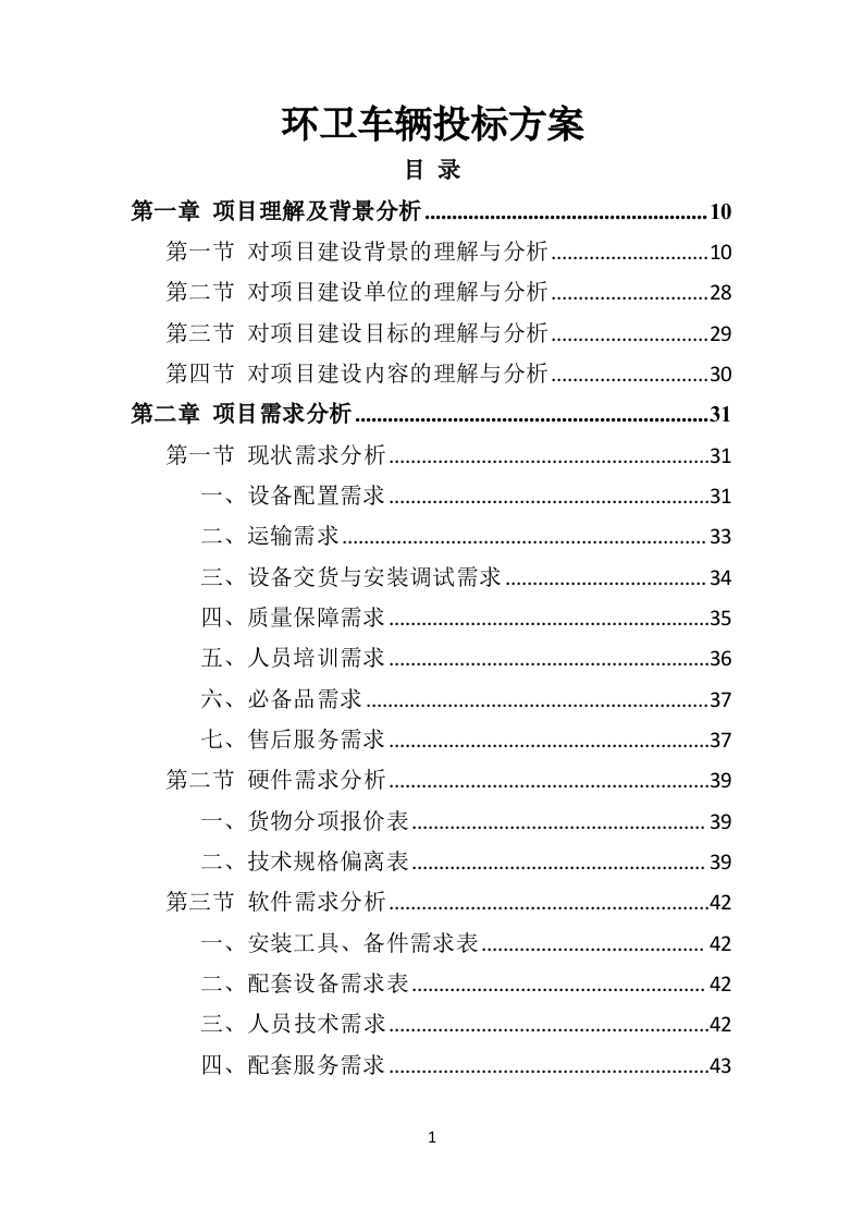 环卫车辆投标方案412页-三六标书网