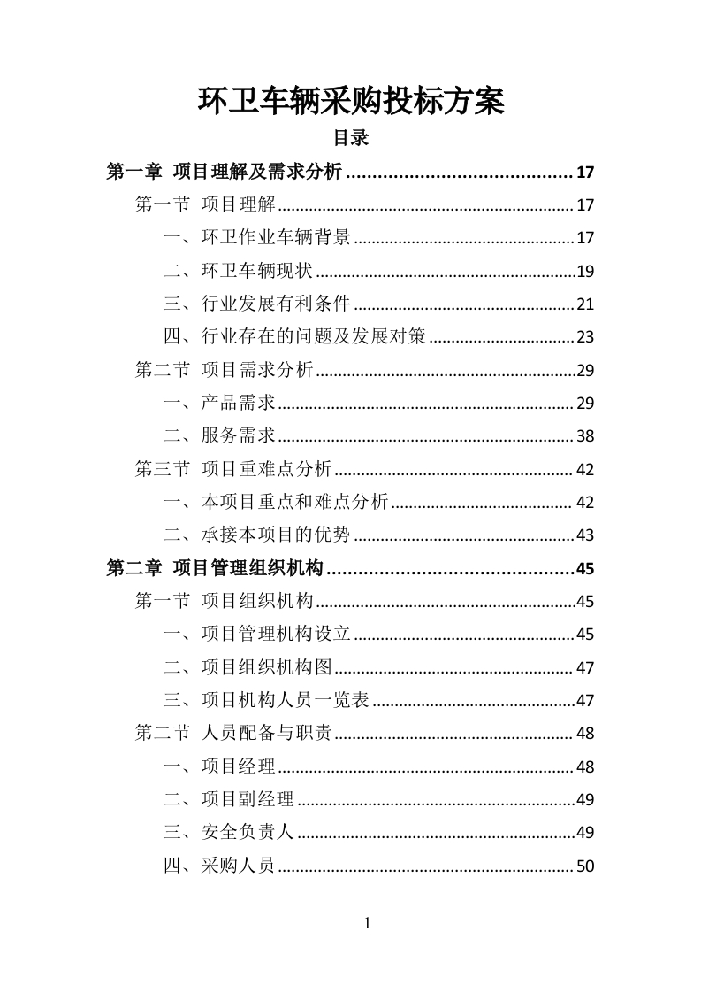 环卫车辆采购投标方案358页-三六标书网