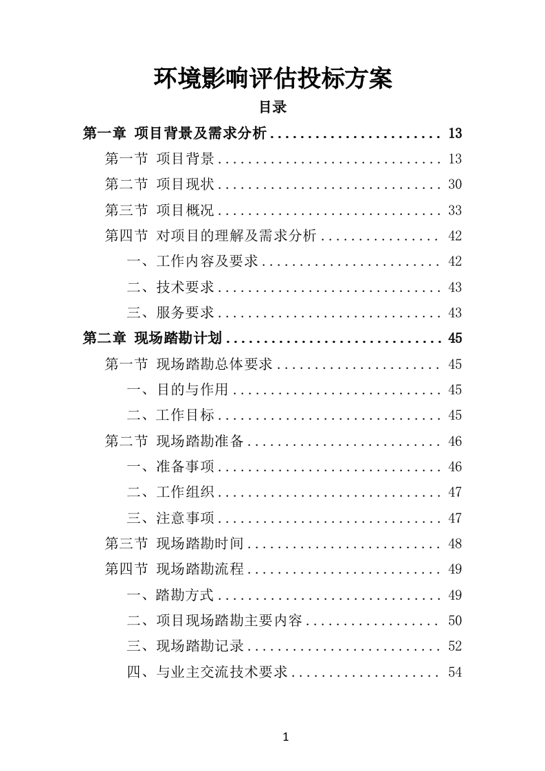 环境影响评估投标方案300页-三六标书网