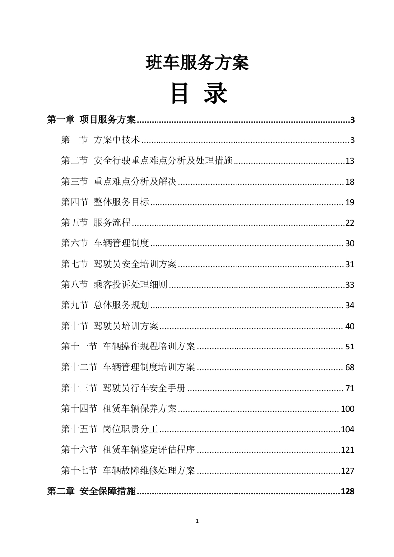 班车服务方案222页-三六标书网