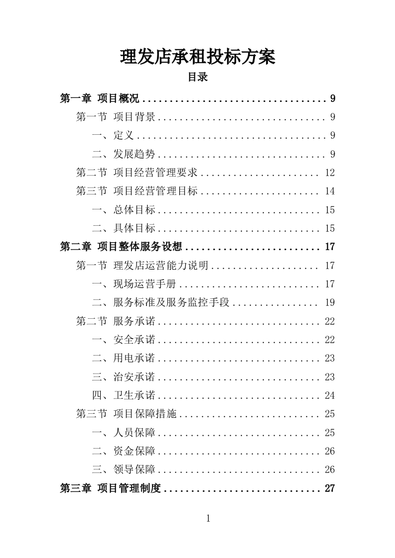 理发店承租投标方案156页-三六标书网