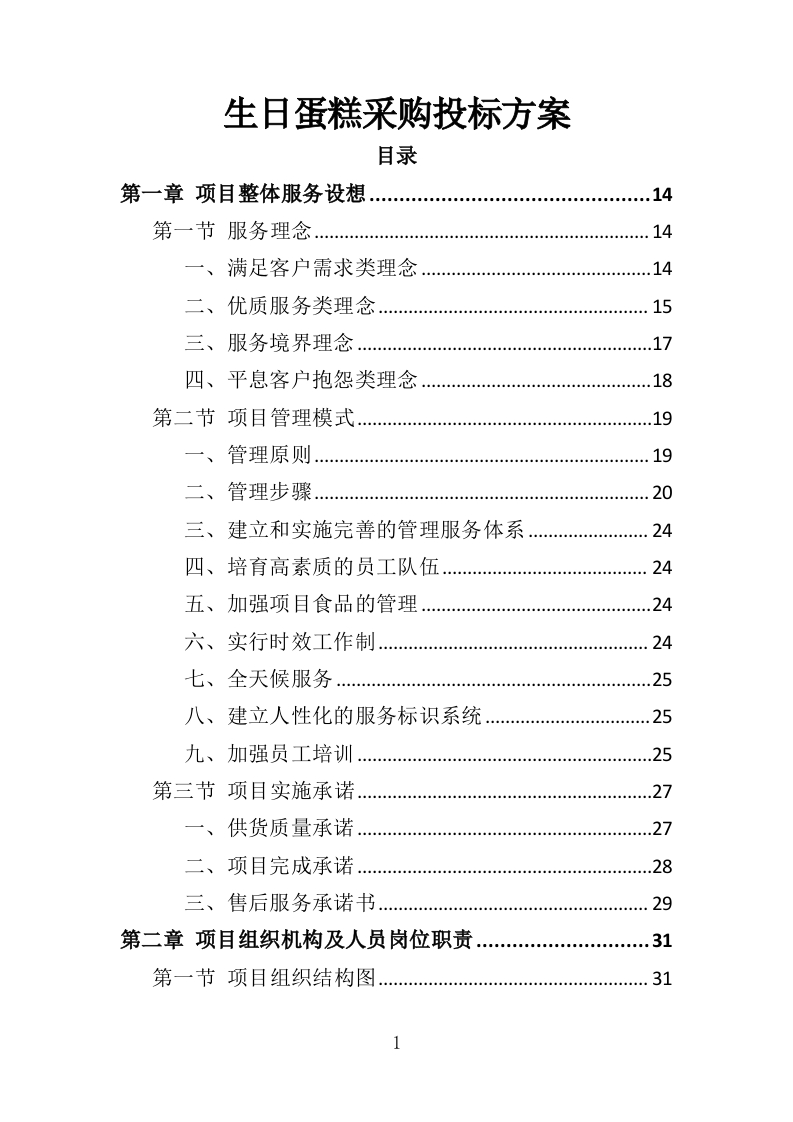 生日蛋糕采购投标方案344页-三六标书网