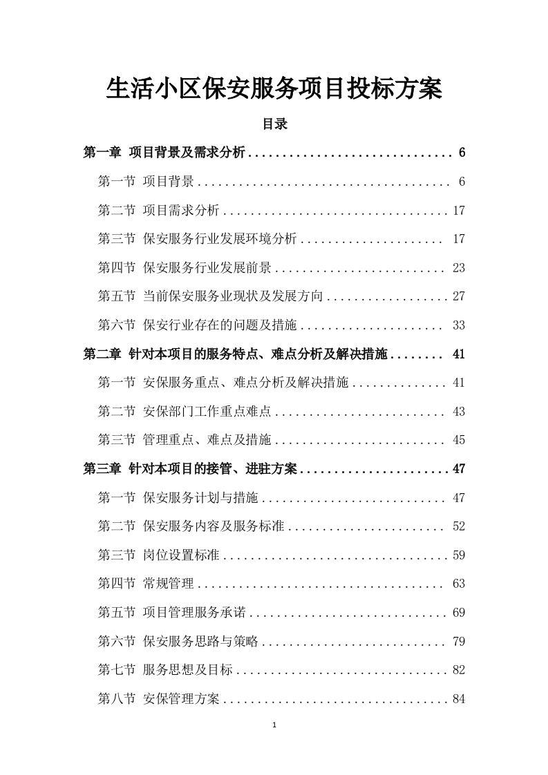 生活小区保安服务项目投标方案431页-三六标书网
