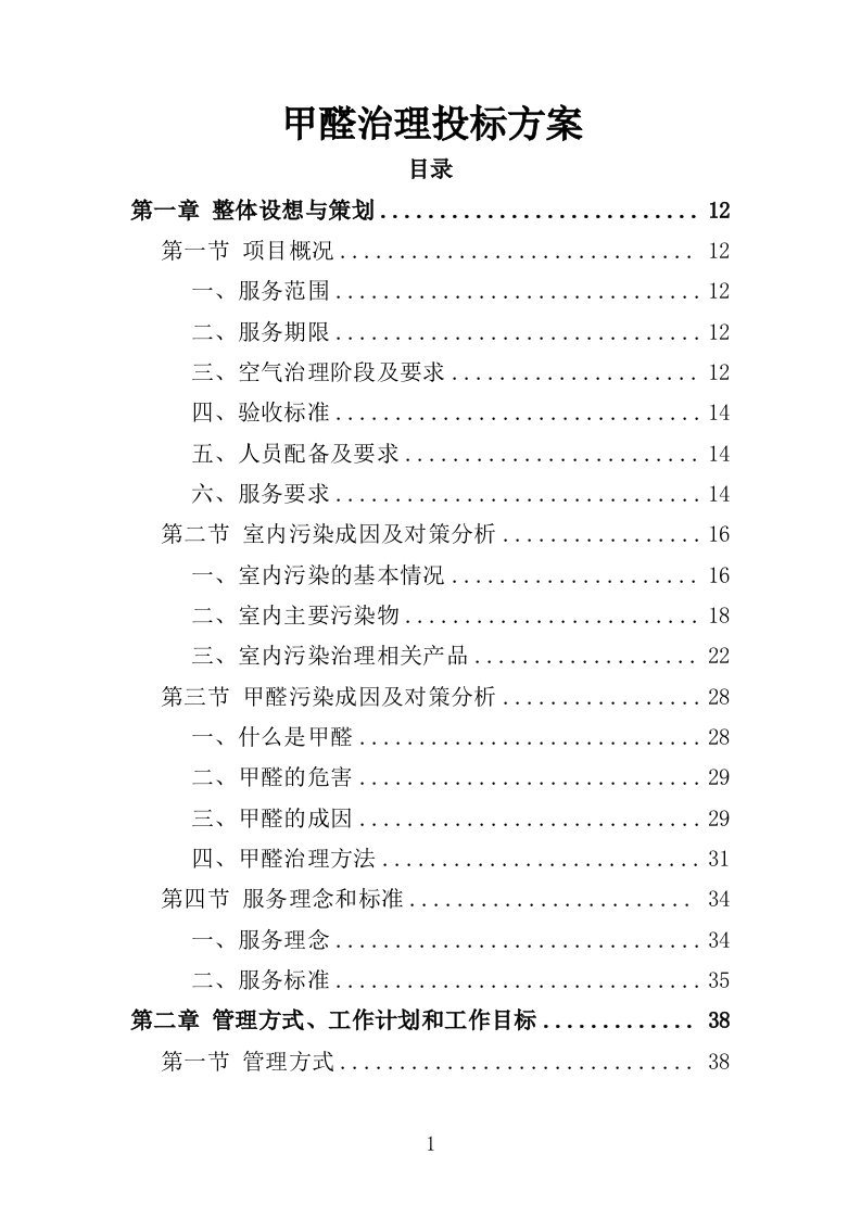 甲醛治理方案315页-三六标书网