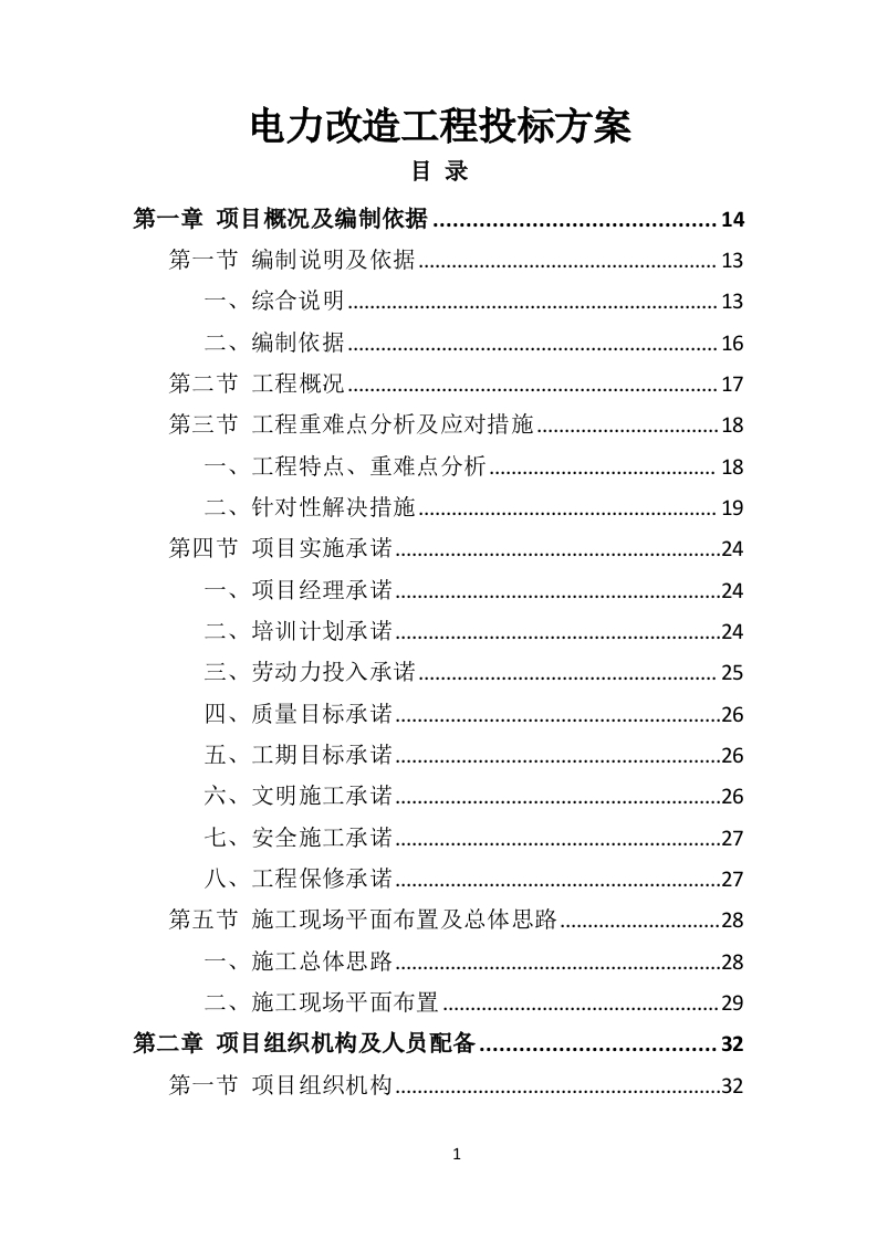 电力改造工程投标方案530页-三六标书网