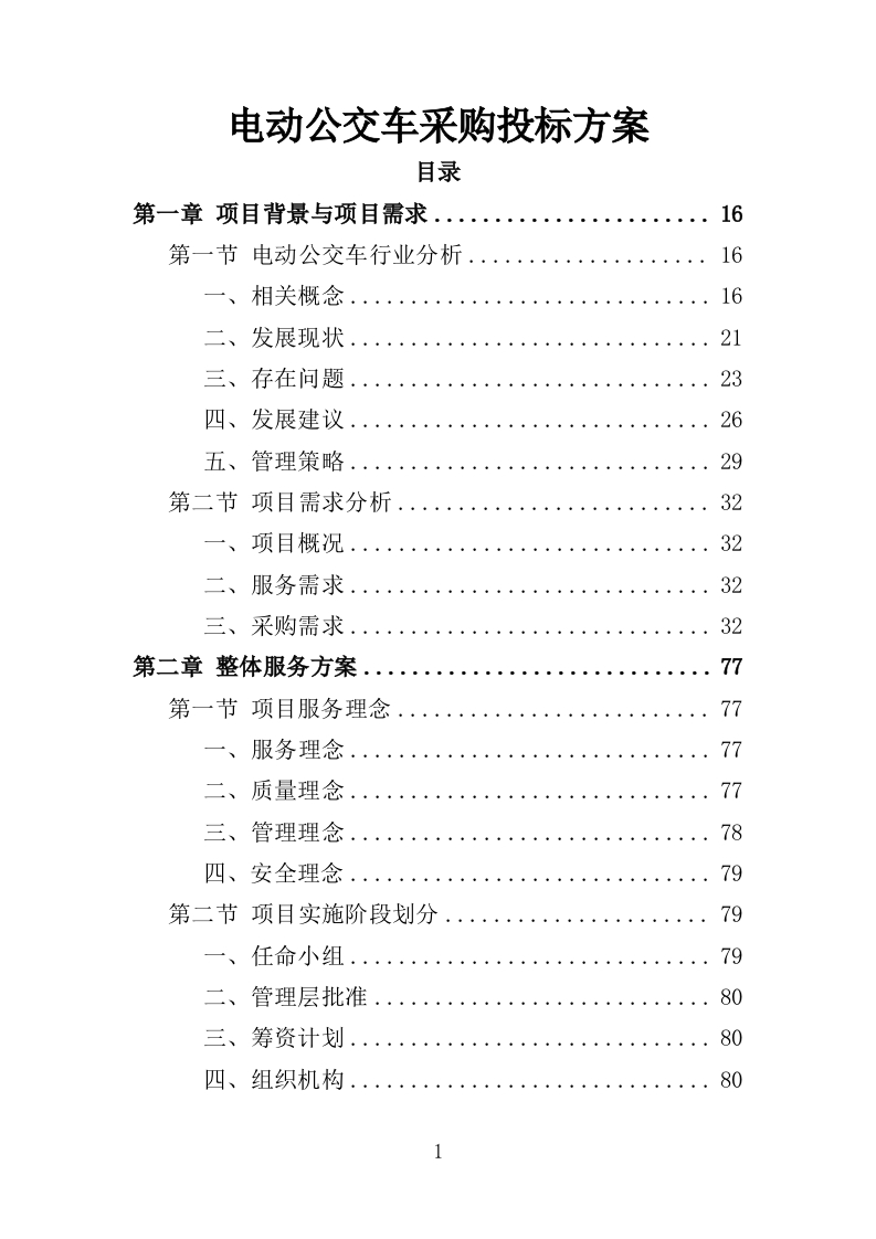 电动公交车采购投标方案模板414页-三六标书网