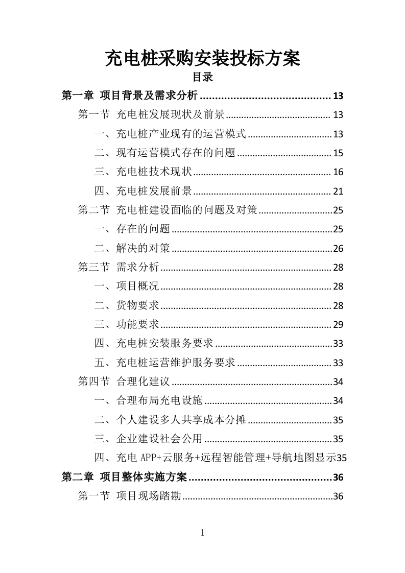 电桩采购安装投标方案425页-三六标书网