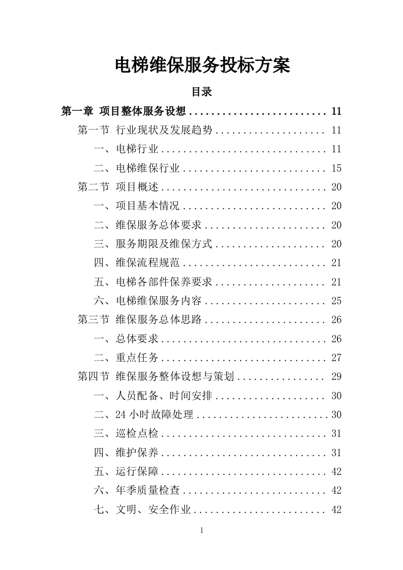 电梯维保服务投标方案335页-三六标书网