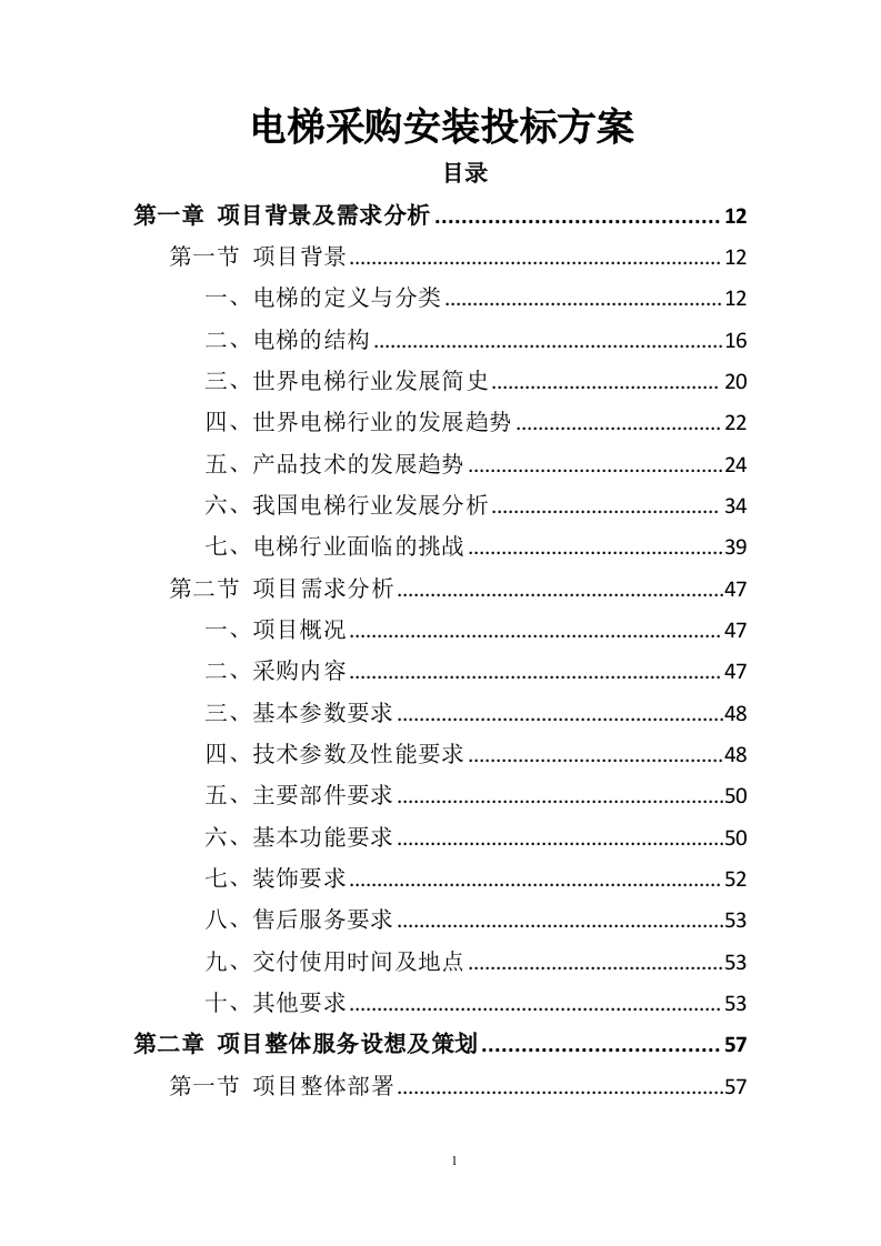 电梯采购安装投标方案436页-三六标书网