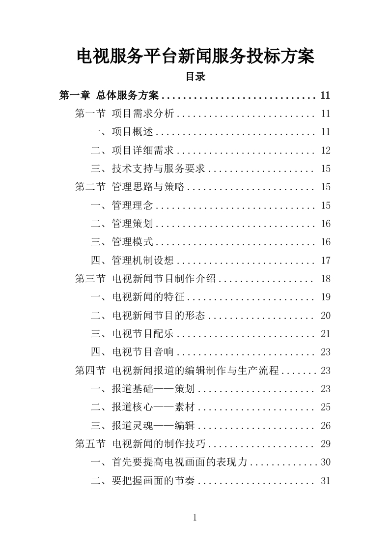 电视服务平台新闻服务投标方案352页-三六标书网