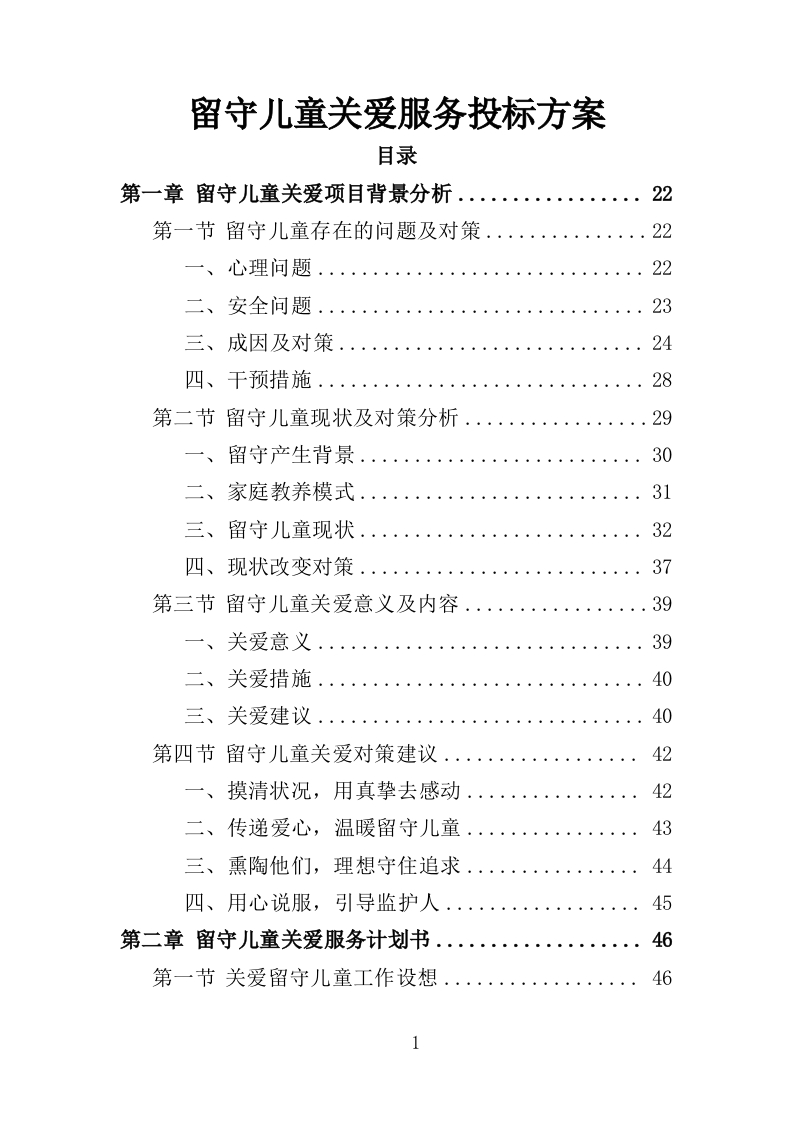 留守儿童关爱服务投标方案353页-三六标书网