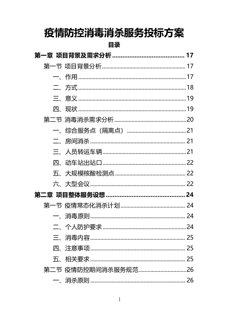 疫情防控消毒消杀服务投标方案327页-三六标书网