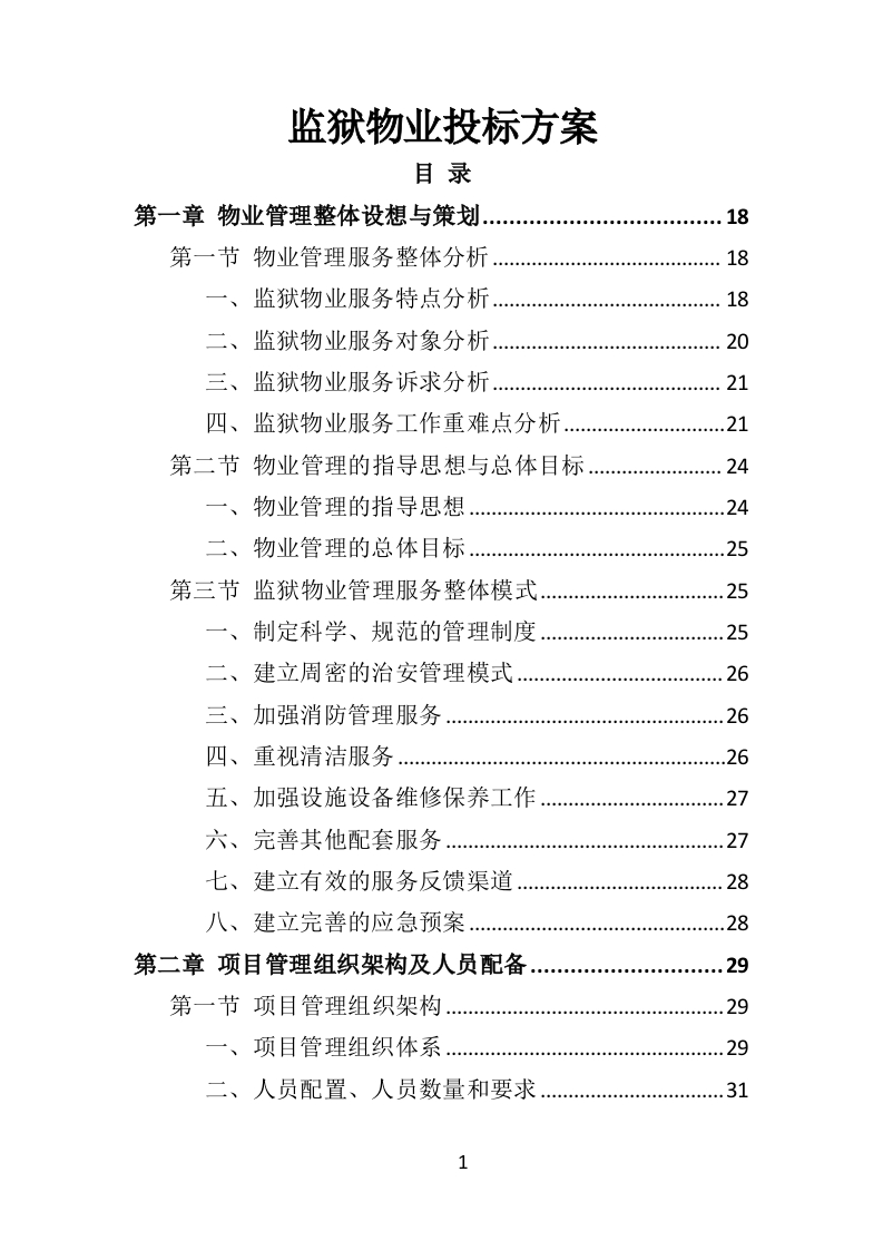 监狱物业投标方案417页-三六标书网