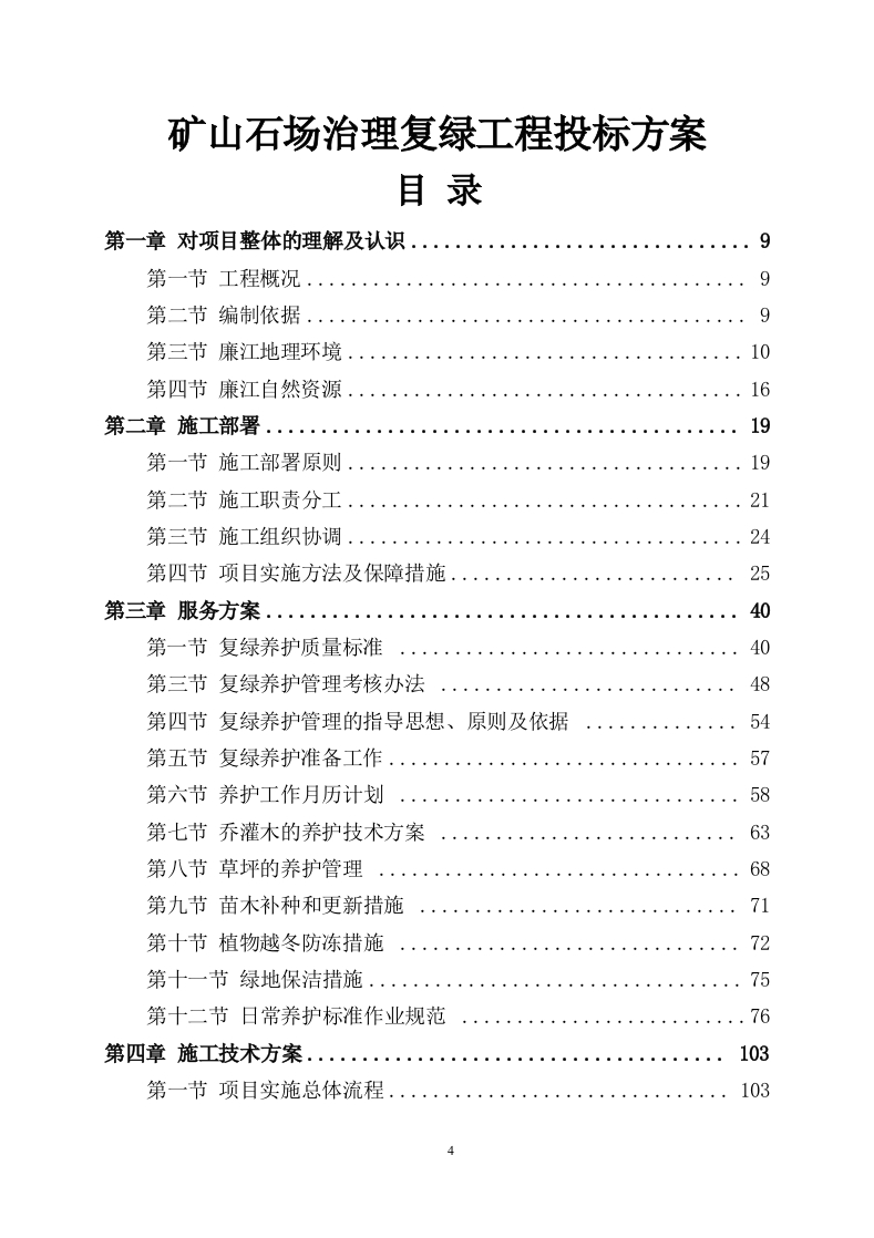 矿山石场治理复绿工程投标方案579页-三六标书网