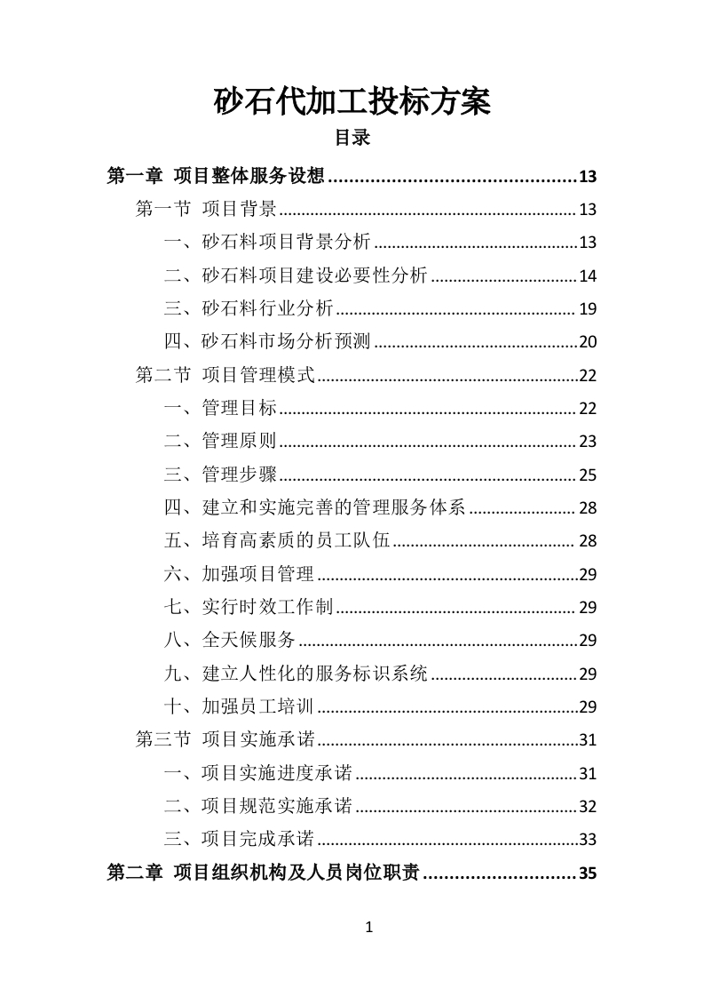 砂石代加工投标方案288页-三六标书网