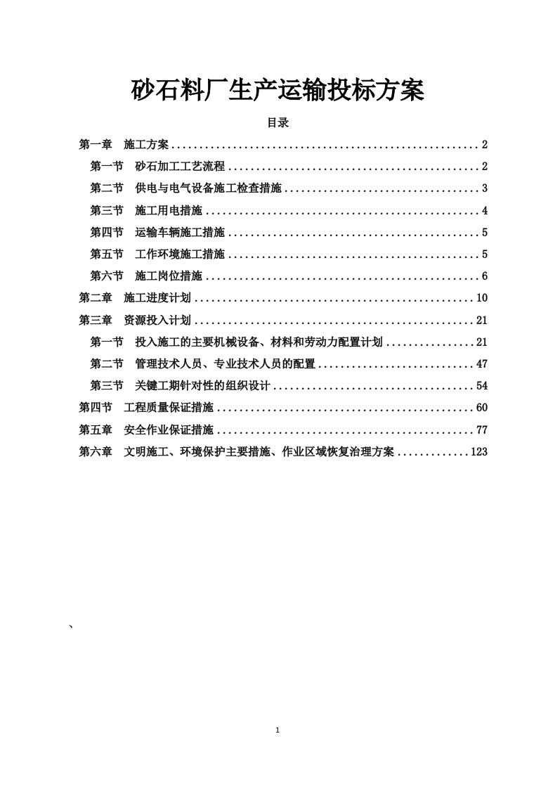 砂石料厂生产运输投标方案158页-三六标书网