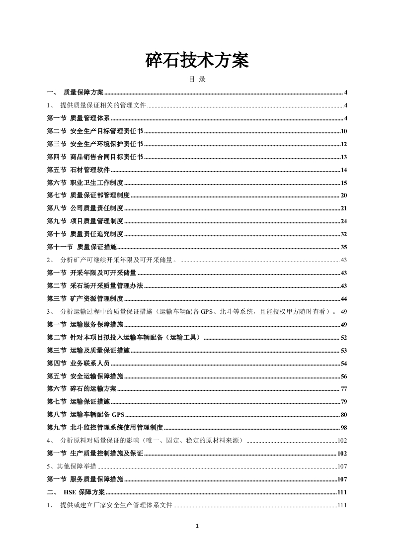 碎石技术方案319页-三六标书网