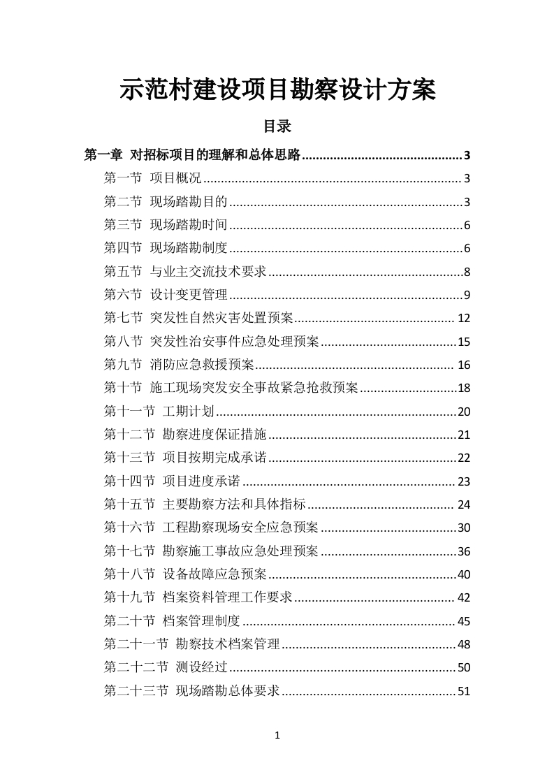示范村建设项目勘察设计方案503页-三六标书网