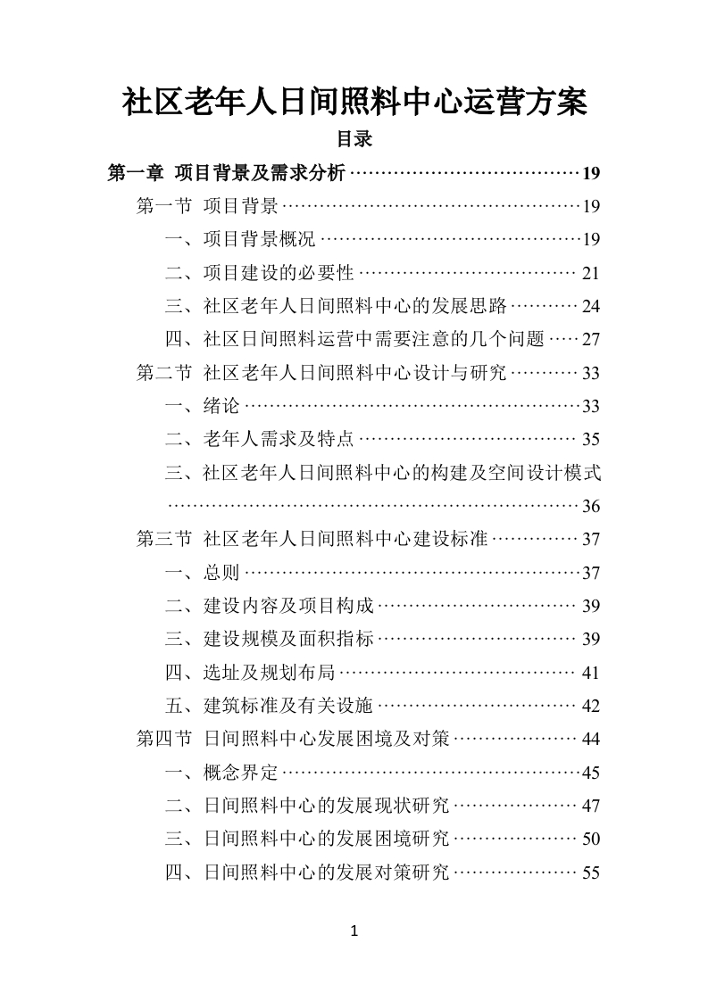社区老年人日间照料中心运营方案506页-三六标书网