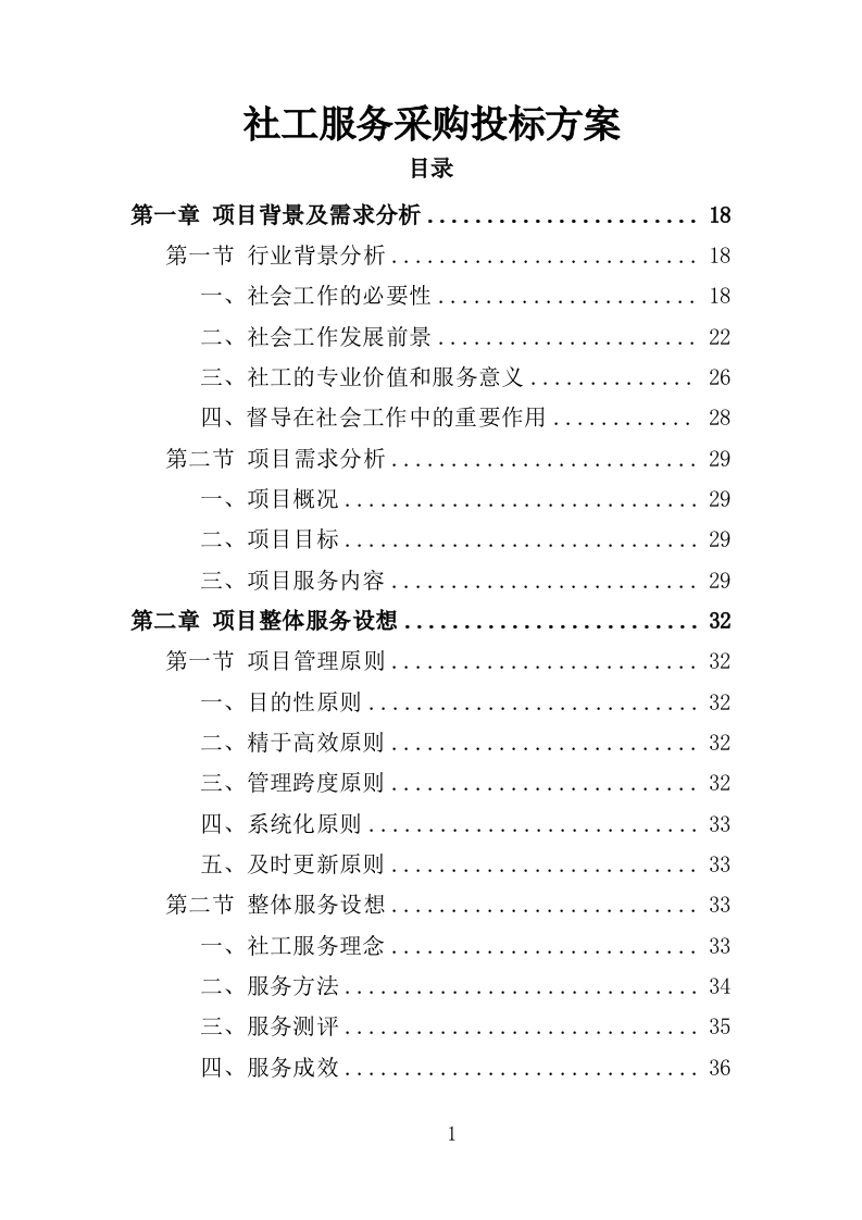 社工服务采购投标方案374页-三六标书网