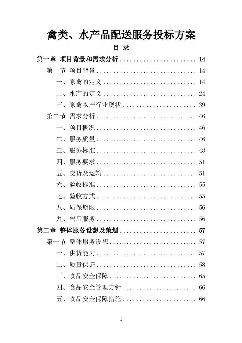 禽类、水产品配送服务投标方案353页-三六标书网