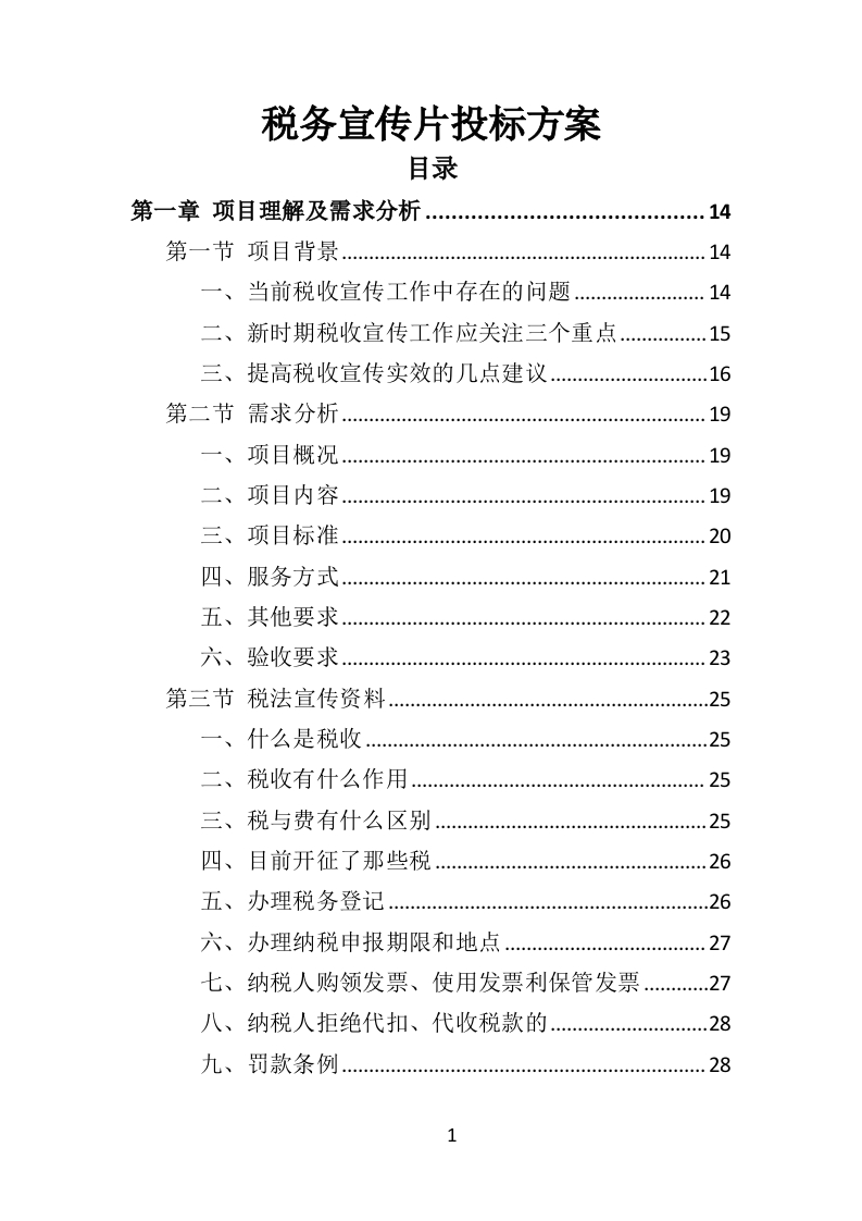 税务宣传片投标方案360页-三六标书网