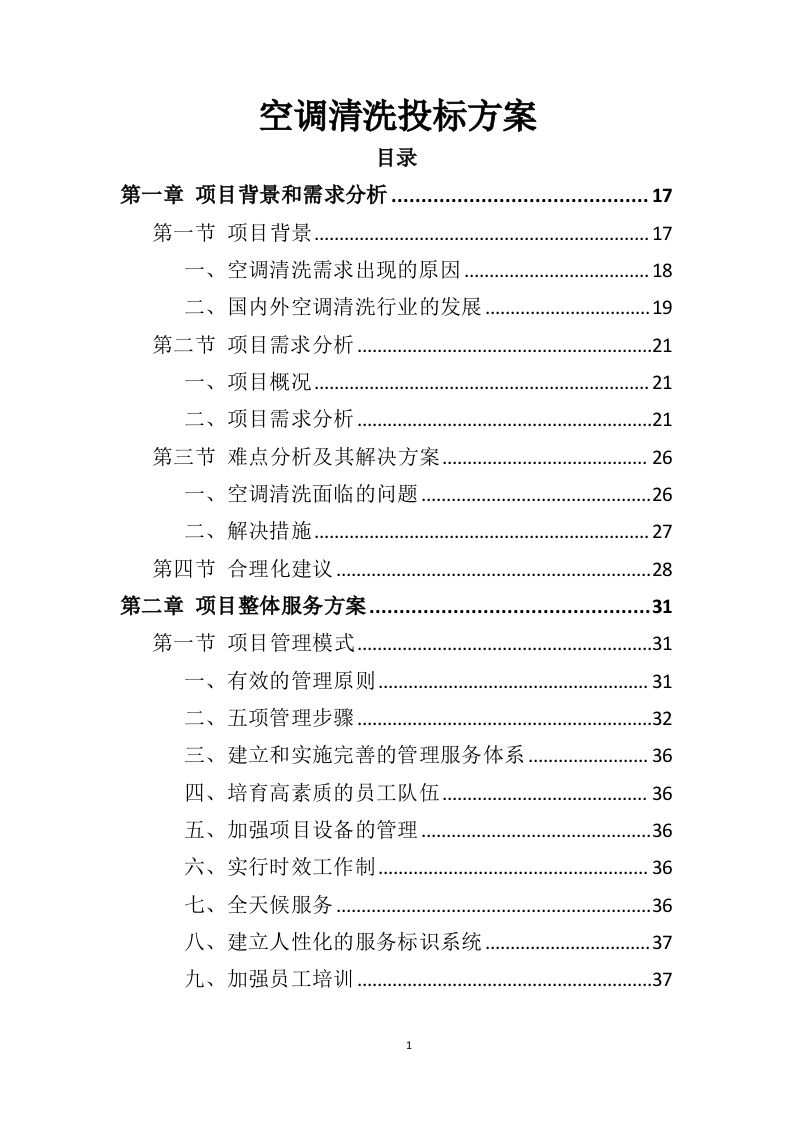 空调清洗投标方案337页-三六标书网