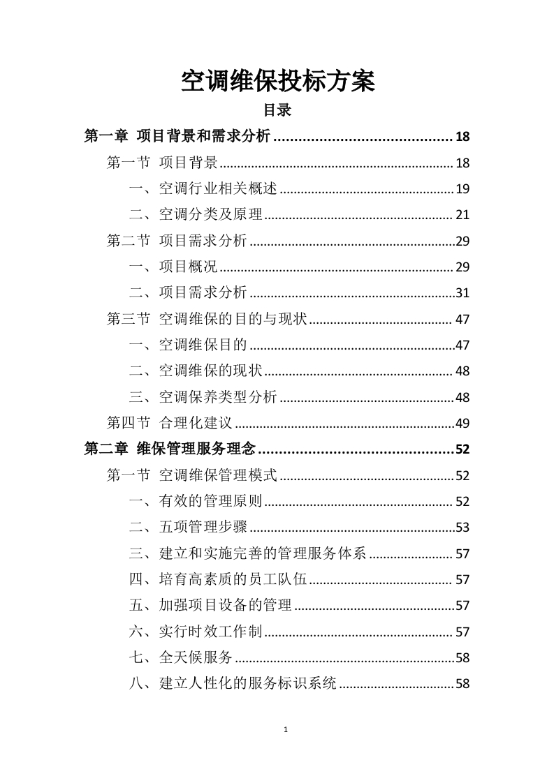 空调维保投标方案413页-三六标书网