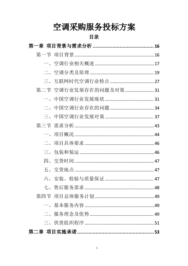 空调采购服务投标方案395页-三六标书网
