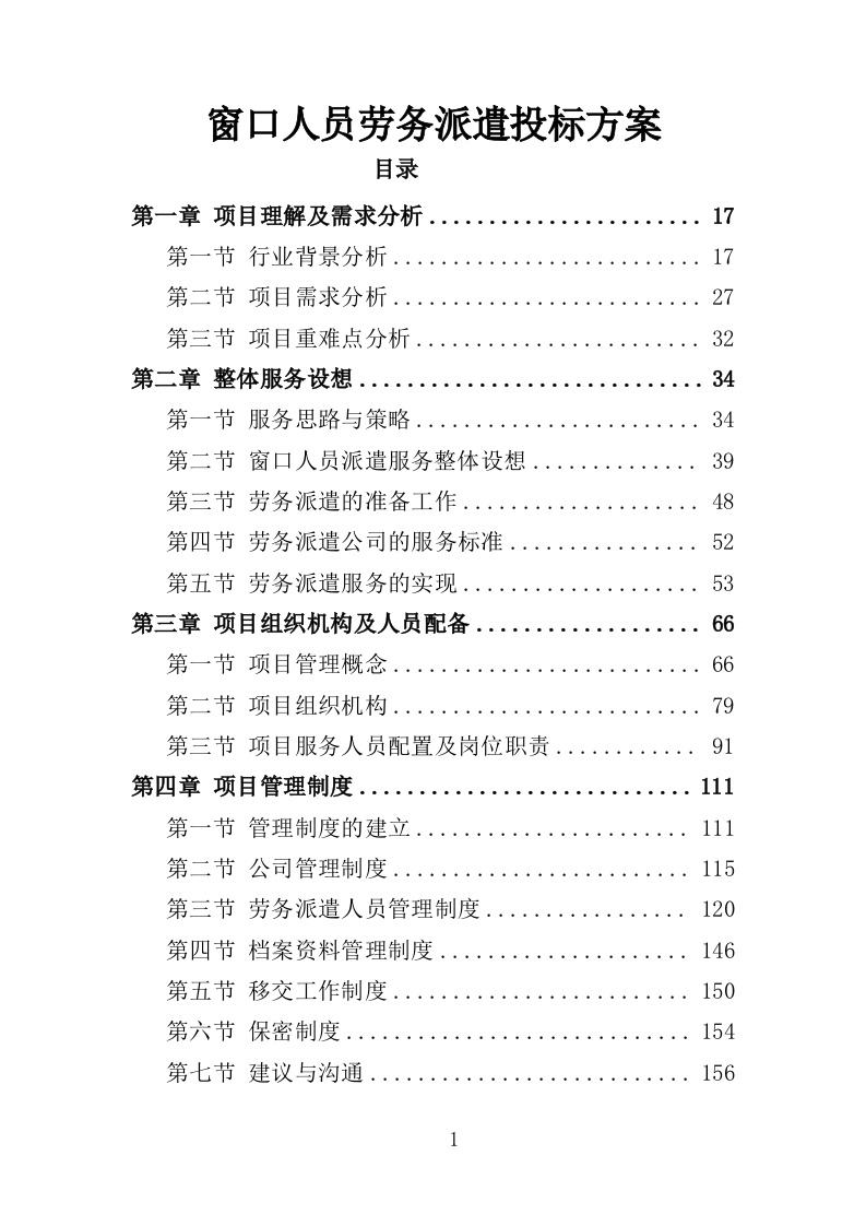 窗口人员劳务派遣投标方案模板345页-三六标书网