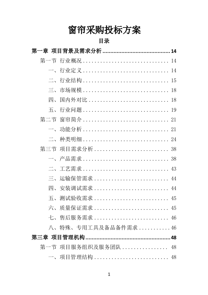 窗帘采购投标方案432页-三六标书网