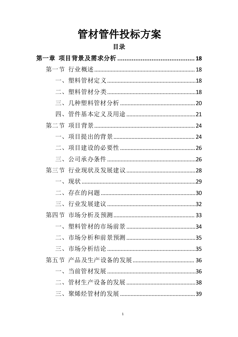 管材管件投标方案442页-三六标书网