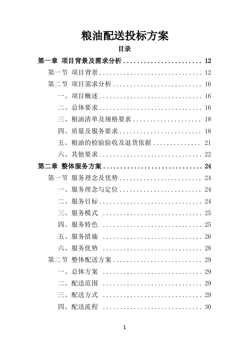 粮油配送投标方案354页-三六标书网