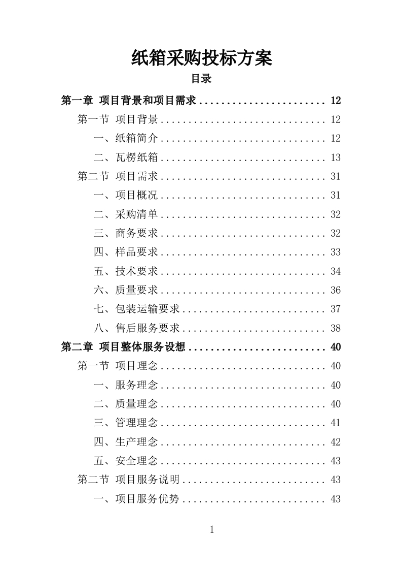 纸箱采购投标方案334页-三六标书网