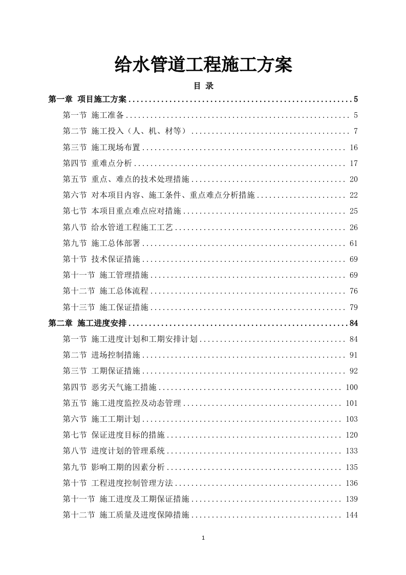 给水管道工程施工方案641页-三六标书网