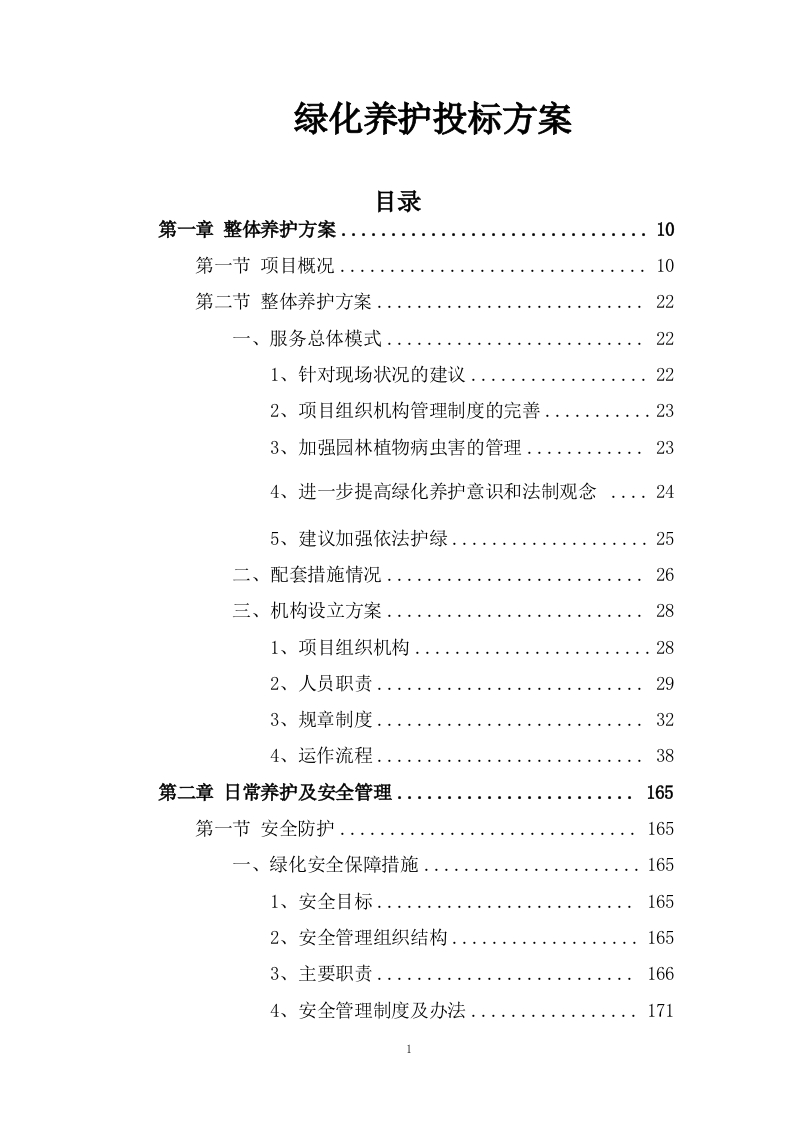 绿化养护投标方案522页-三六标书网
