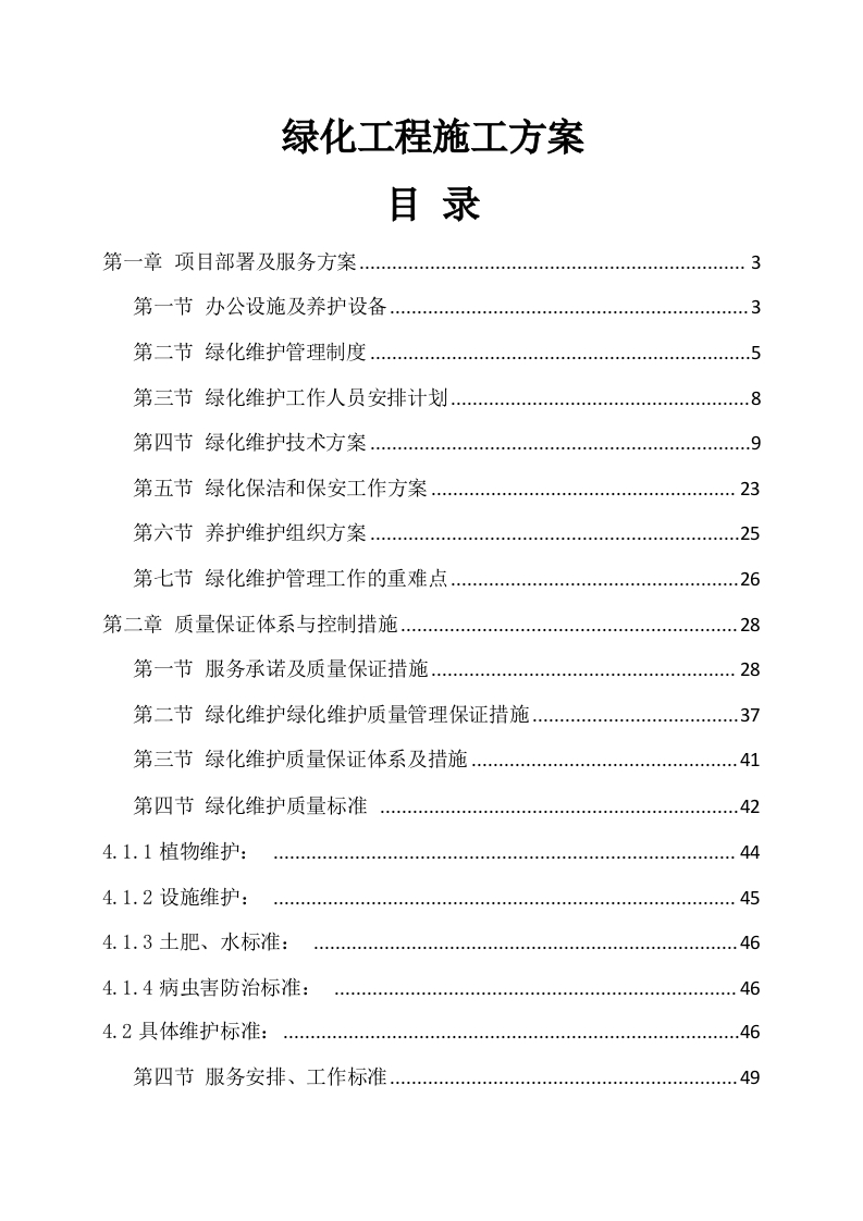 绿化工程施工方案214页-三六标书网