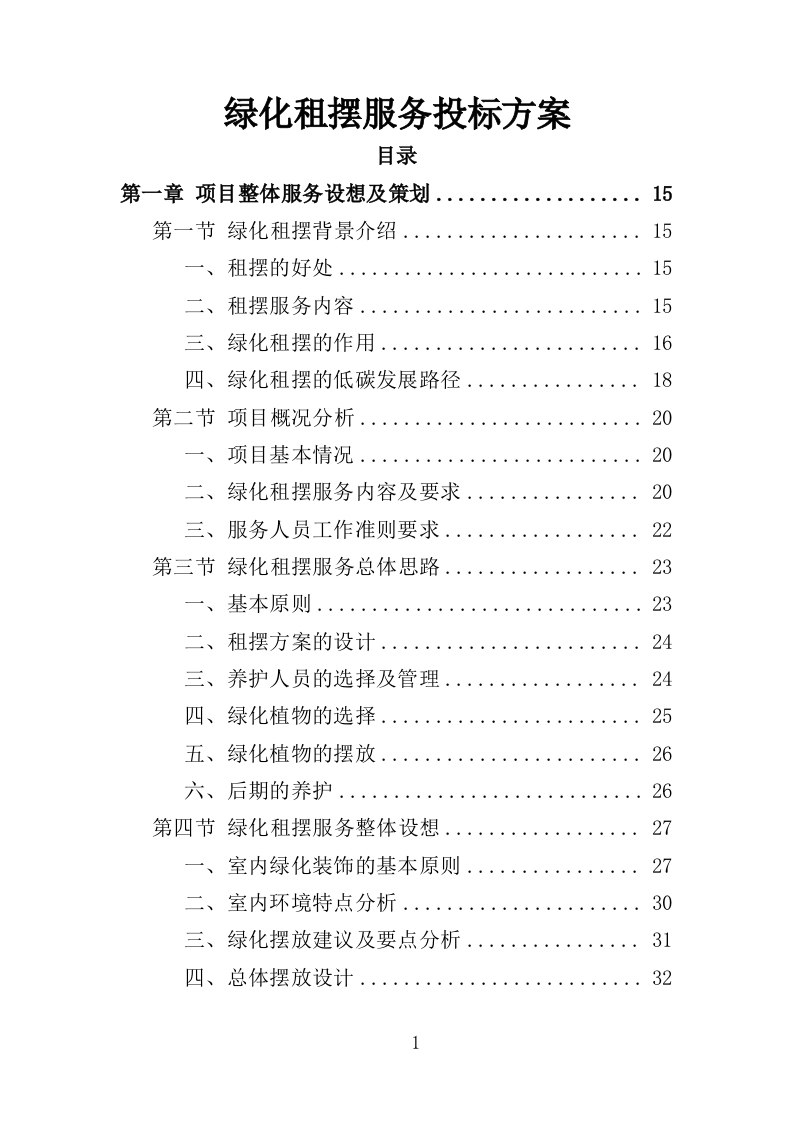 绿化租摆服务投标方案355页-三六标书网