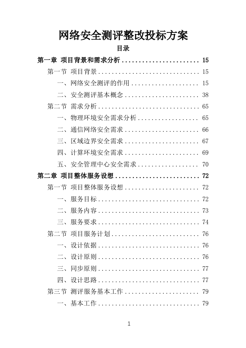网络安全测评整改投标方案模版421页-三六标书网