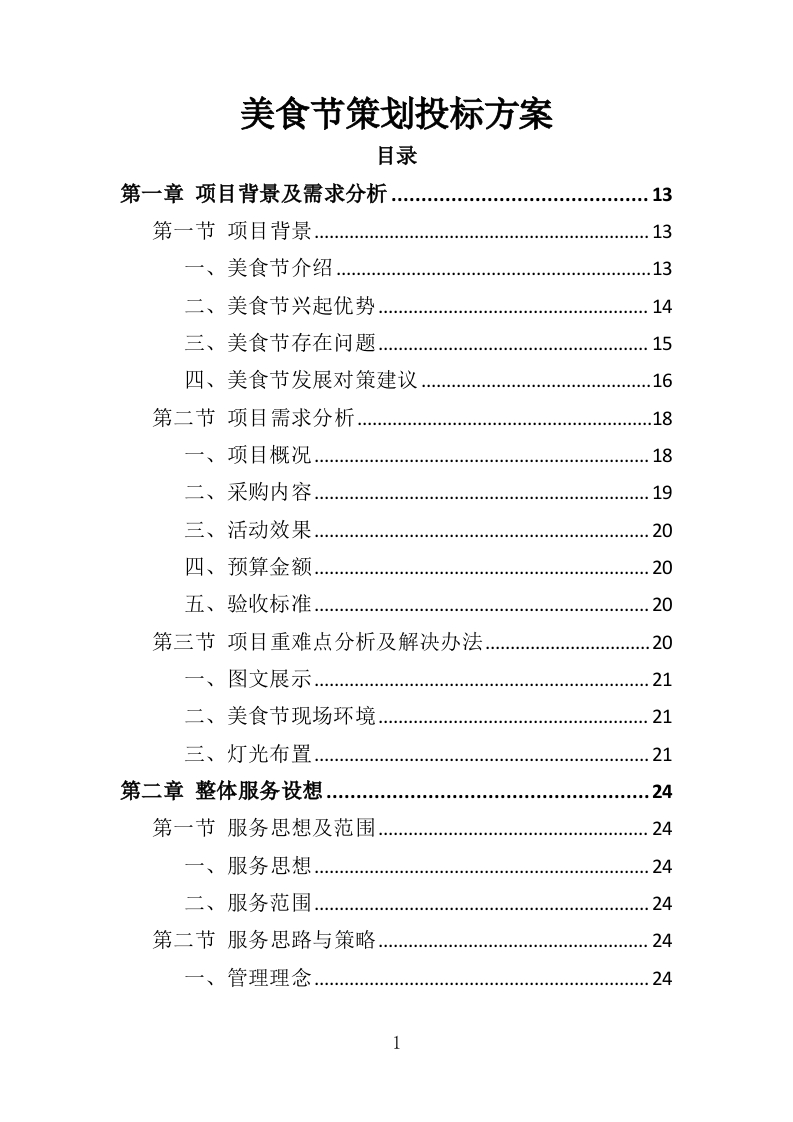 美食节策划投标方案353页-三六标书网