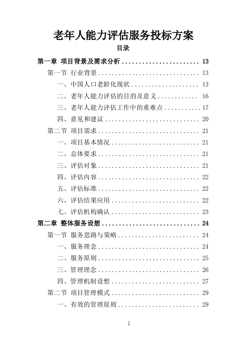 老年人能力评估服务投标方案384页-三六标书网