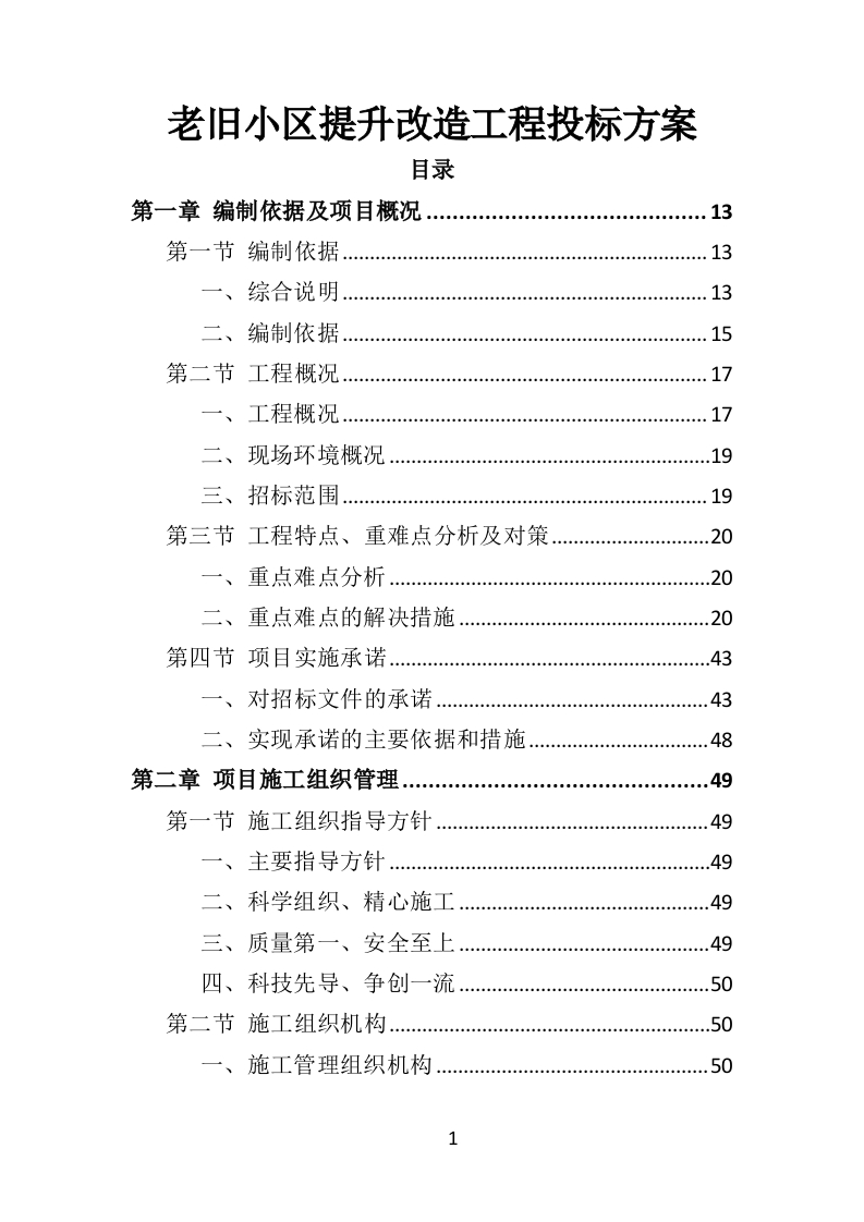 老旧小区提升改造工程投标方案580页-三六标书网