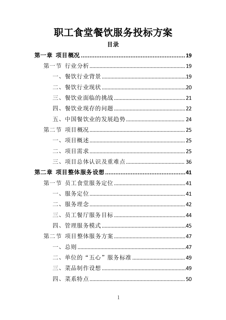 职工食堂餐饮服务投标方案428页-三六标书网