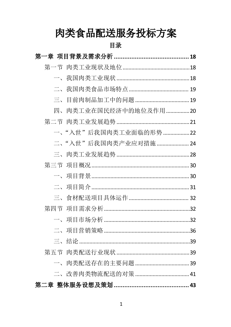 肉类食品配送服务投标方案383页-三六标书网