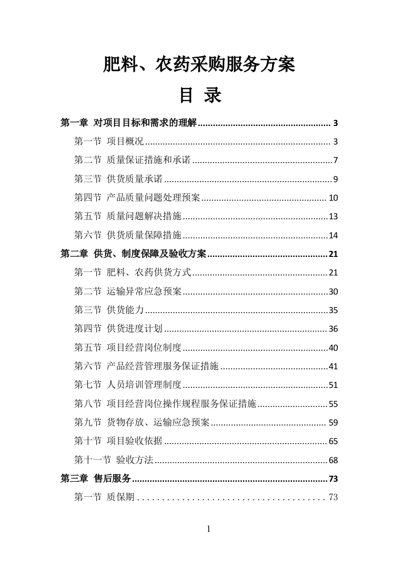 肥料、农药采购服务方案208页-三六标书网