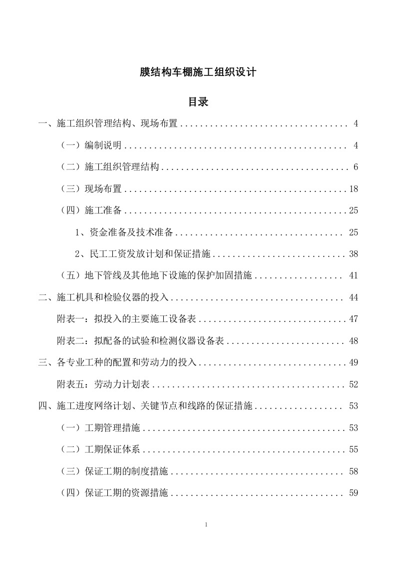 膜结构车棚施工组织设计484页-三六标书网